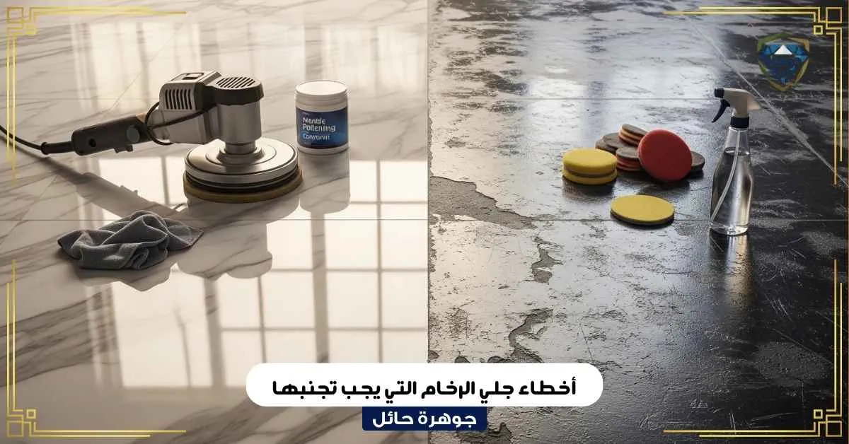 أخطاء جلي الرخام التي يجب تجنبها