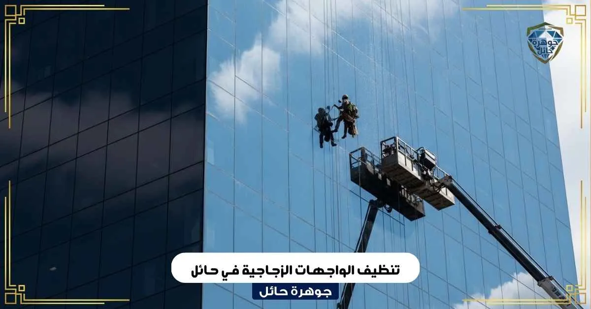 تنظيف الواجهات الزجاجية في حائل