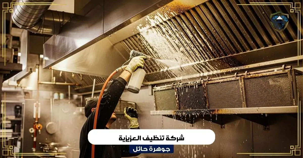 تنظيف مطبخ تجاري بشكل احترافي