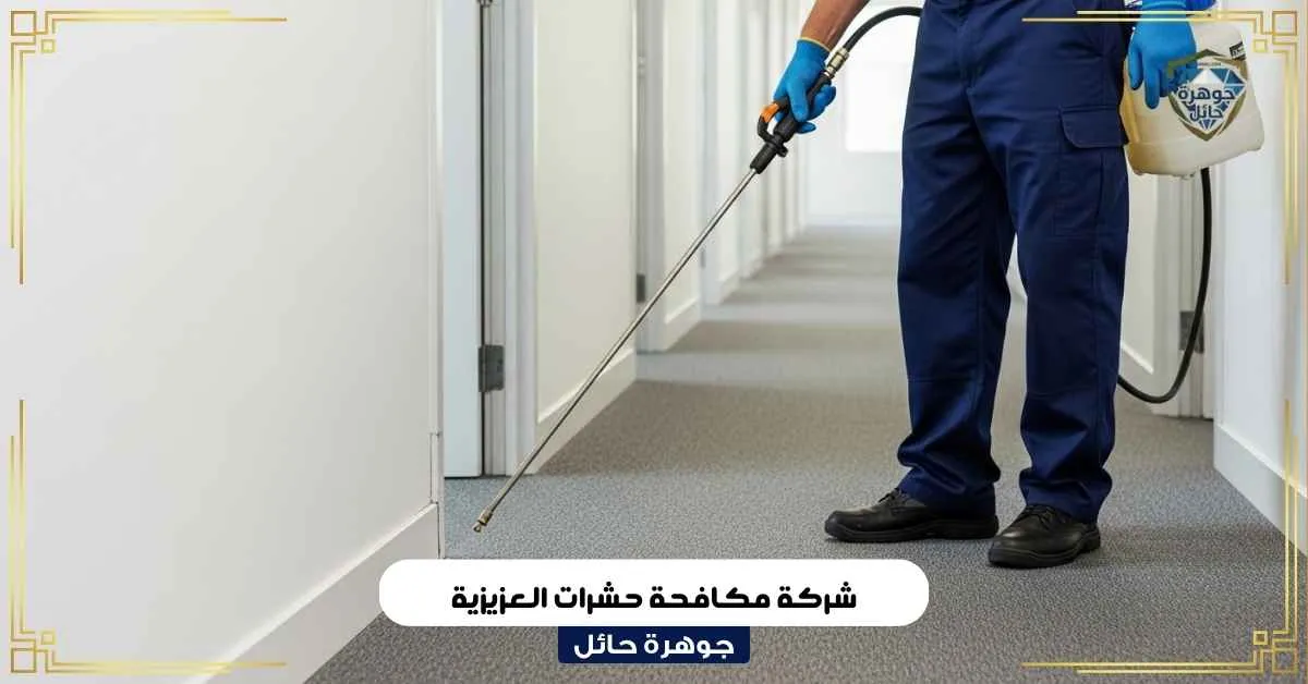 شركة مكافحة حشرات العزيزية بحائل