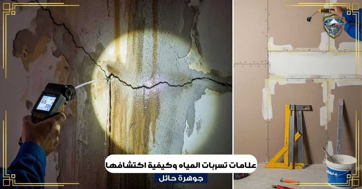 علامات تسربات المياه وكيفية اكتشافها