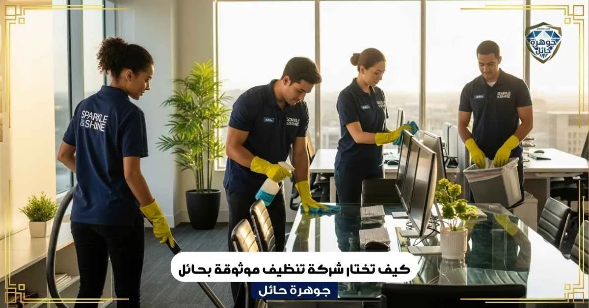 كيف تختار شركة تنظيف موثوقة بحائل