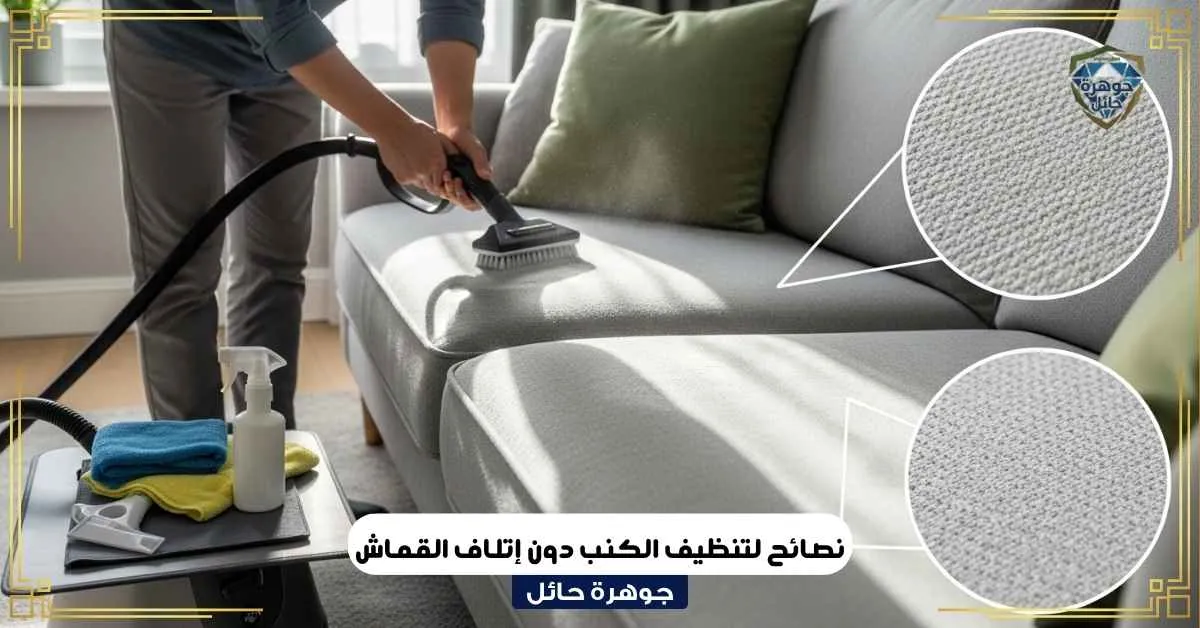 نصائح لتنظيف الكنب دون إتلاف القماش