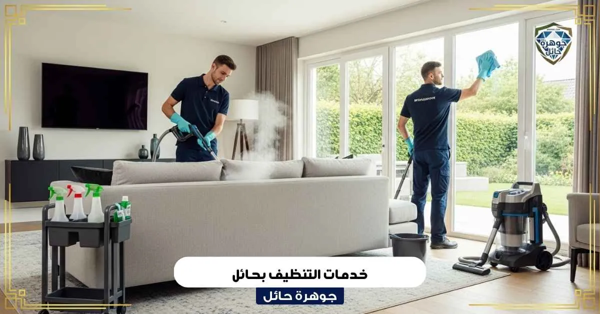 خدمات التنظيف بحائل