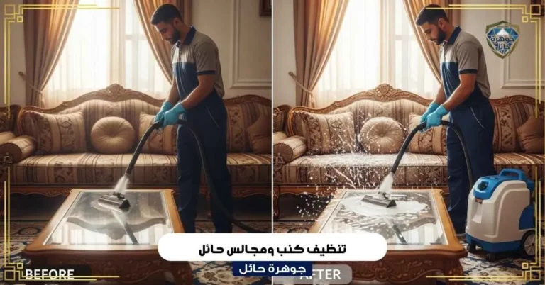 تنظيف كنب ومجالس حائل