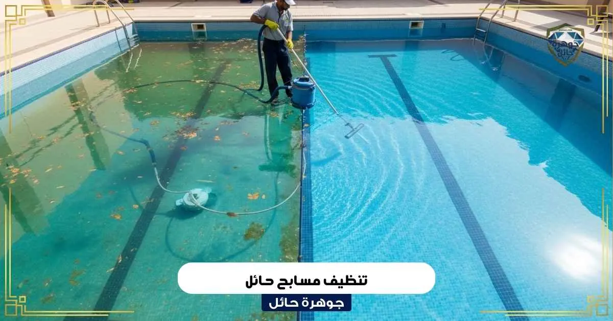 تنظيف مسابح حائل