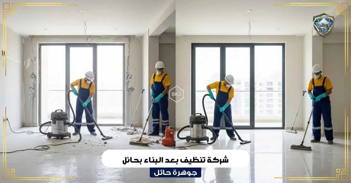 شركة تنظيف بعد البناء بحائل