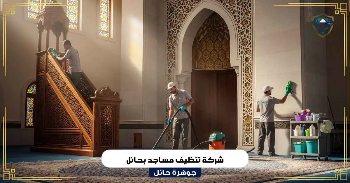 شركة تنظيف مساجد بحائل