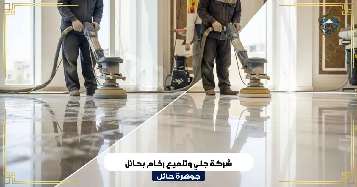 شركة جلي وتلميع رخام بحائل