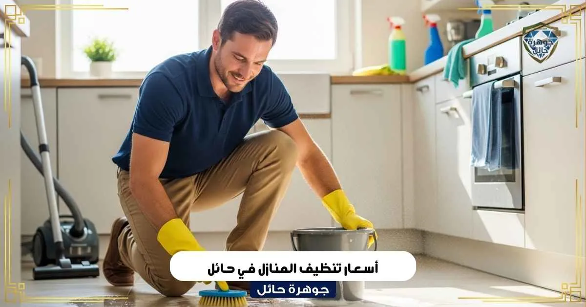 أسعار تنظيف المنازل في حائل