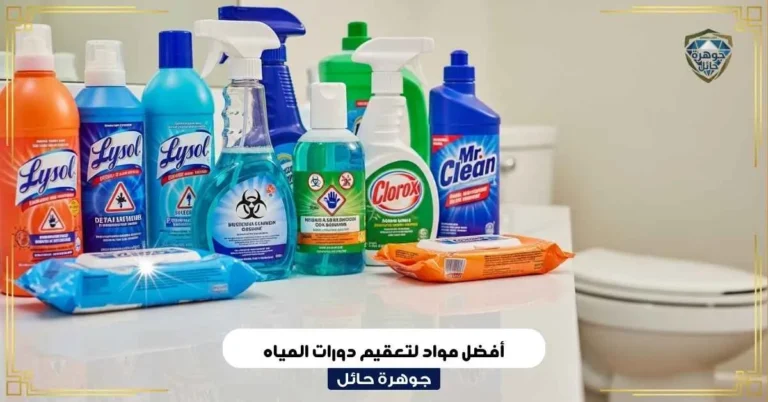 أفضل مواد لتعقيم دورات المياه