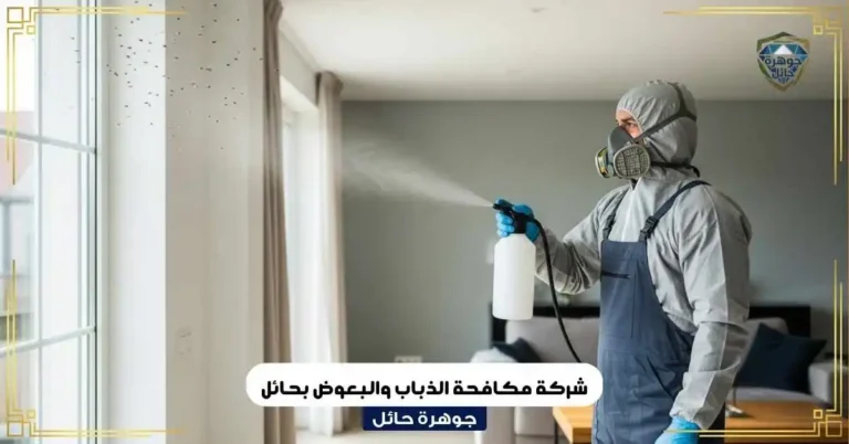 شركة مكافحة الذباب والبعوض بحائل