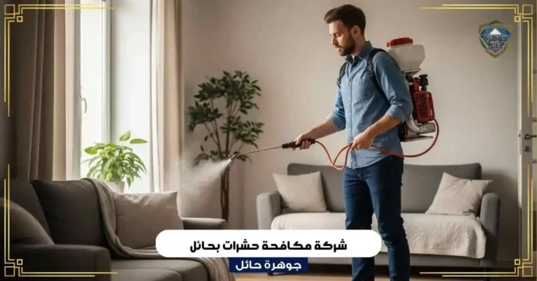شركة مكافحة حشرات بحائل