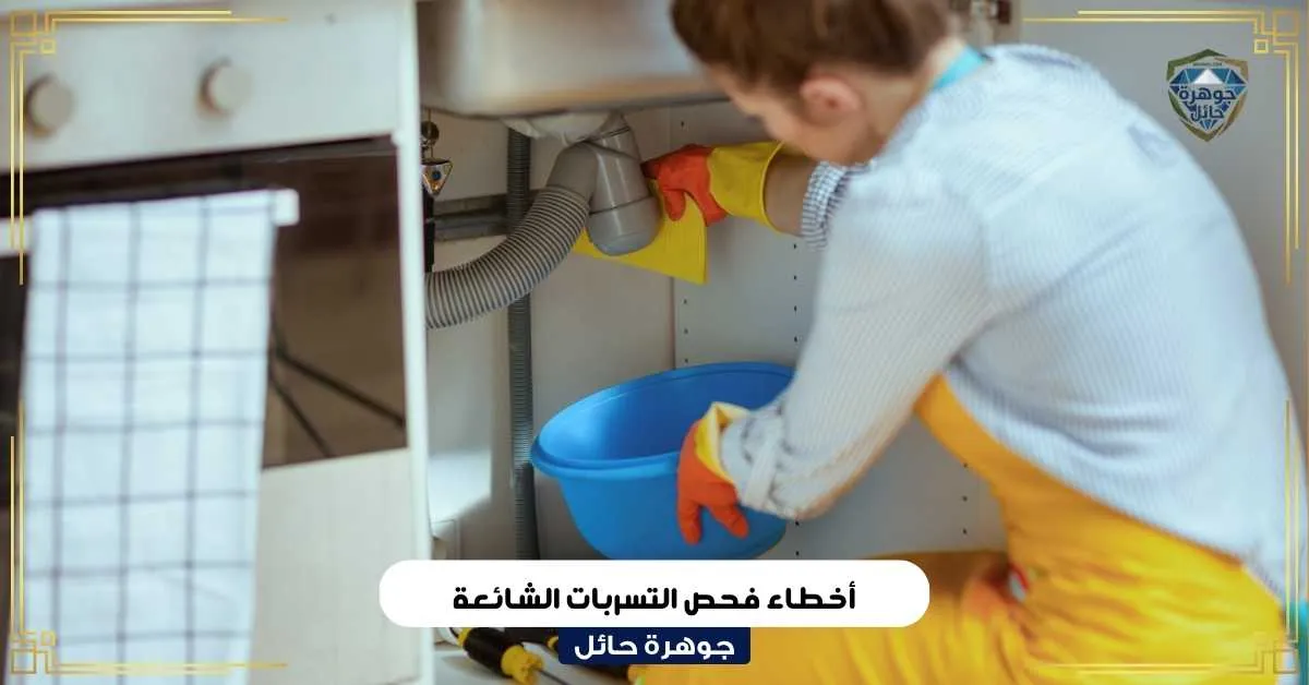 أخطاء فحص التسربات الشائعة
