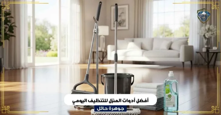 أفضل أدوات المنزل للتنظيف اليومي