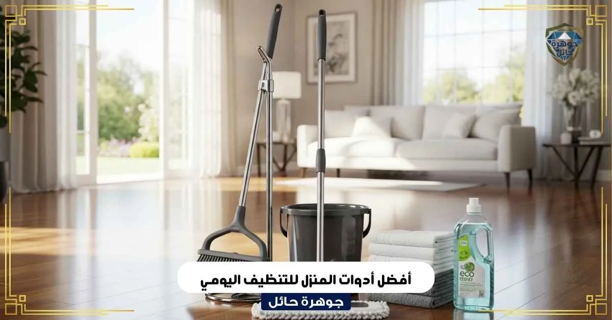 أفضل أدوات المنزل للتنظيف اليومي