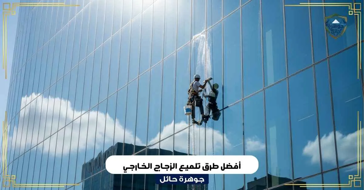 أفضل طرق تلميع الزجاج الخارجي