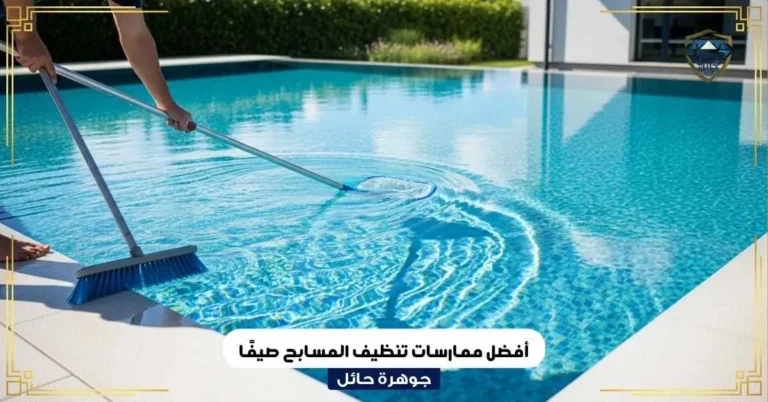 أفضل ممارسات تنظيف المسابح صيفًا