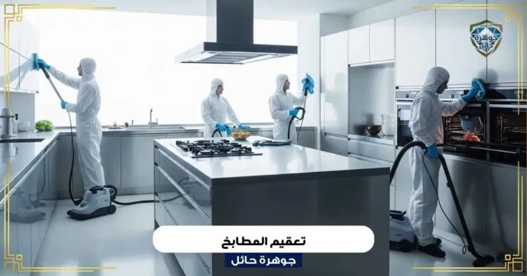 تعقيم المطابخ