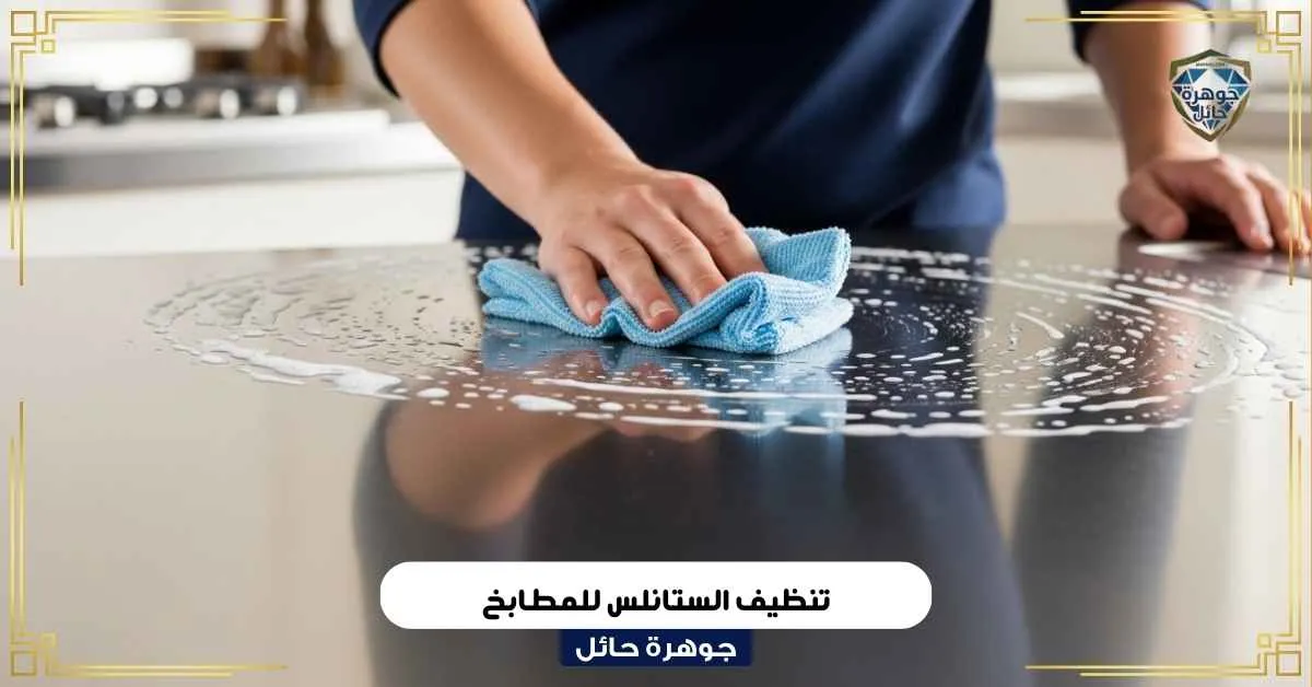تنظيف الستانلس للمطابخ