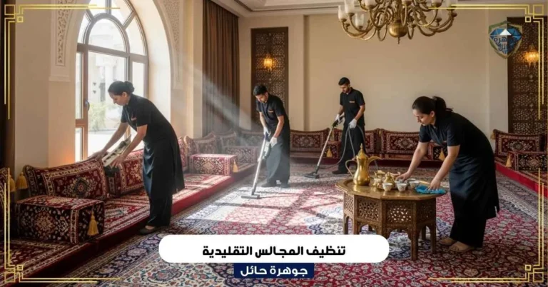 تنظيف المجالس التقليدية