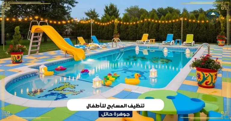تنظيف المسابح للأطفال