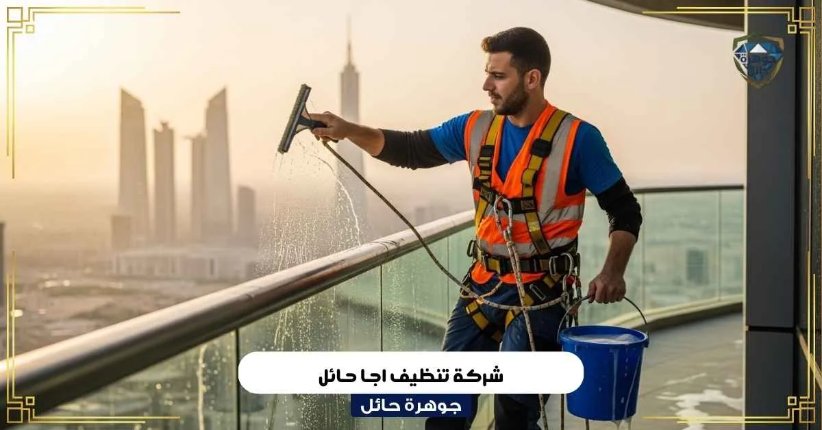 عامل تنظيف ينظف نافذة عالية
