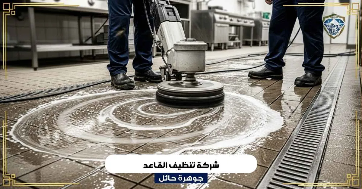 شركة تنظيف القاعد