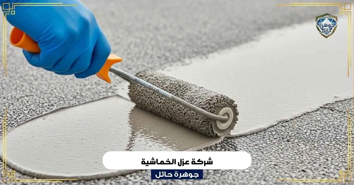 شركة عزل الخماشية بحائل