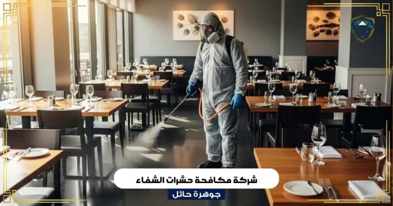 شركة مكافحة حشرات الشفاء بحائل