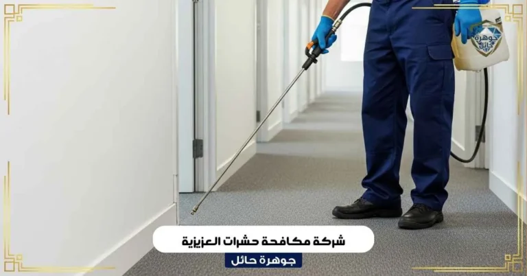 شركة مكافحة حشرات العزيزية بحائل