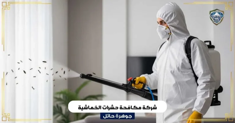 شركة مكافحة حشرات عقدة بحائل
