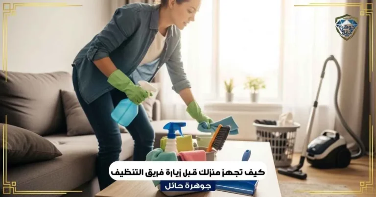 كيف تجهز منزلك قبل زيارة فريق التنظيف