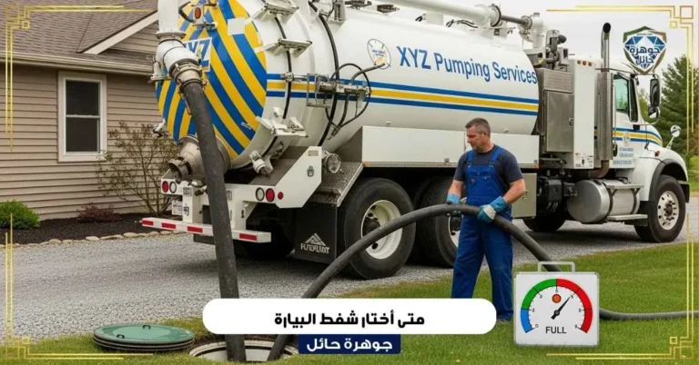 متى أختار شفط البيارة